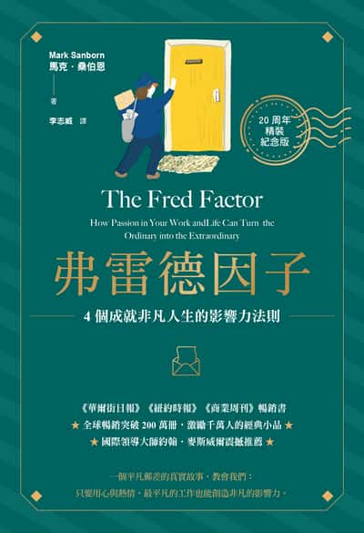 弗雷德因子【20周年精裝紀念版】:4個成就非凡人生的影響力法則 出版公司:今周刊 作者:馬克. 桑伯恩(Mark Sanborn) 類型:財經商管-生涯規劃 EPUB電子書 繁體中文版