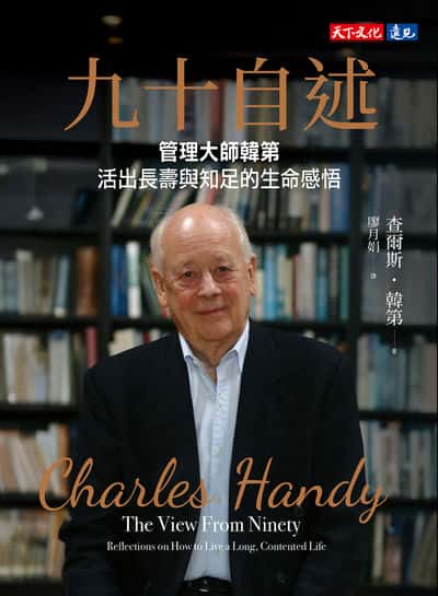 九十自述:管理大師韓第活出長壽與知足的生命感悟 出版公司:遠見天下 作者:查爾斯. 韓第(Charles Handy) 類型:財經商管-生涯規劃 EPUB電子書 繁體中文版