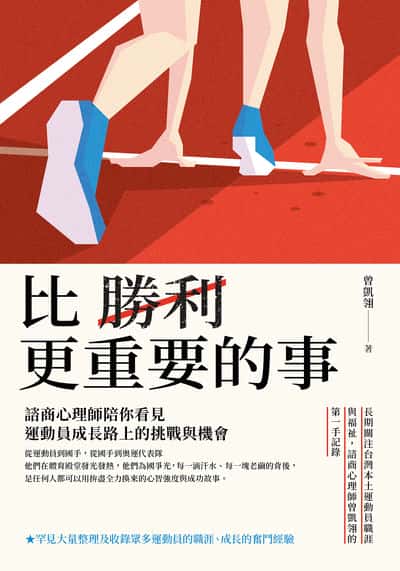 比勝利更重要的事:諮商心理師陪你看見運動員成長路上的挑戰與機會 出版公司:好的文化 作者:曾凱翎 類型:財經商管-生涯規劃 EPUB電子書 繁體中文版