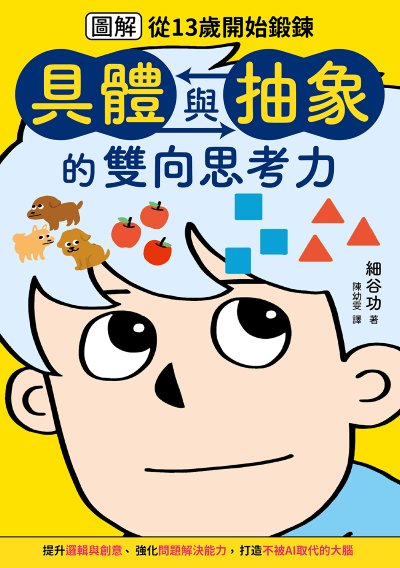 【圖解】從13歲開始鍛鍊「具體與抽象」的雙向思考力 出版公司:漫遊者文化 作者:細谷功 類型:財經商管-生涯規劃 EPUB電子書 繁體中文版
