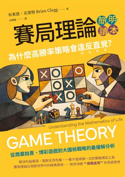 賽局理論簡明讀本:為什麼高勝率策略會違反直覺？ 出版公司:大寫出版 作者:布萊恩.克雷格(Brian Clegg) 類型:財經商管-生涯規劃 EPUB電子書 繁體中文版