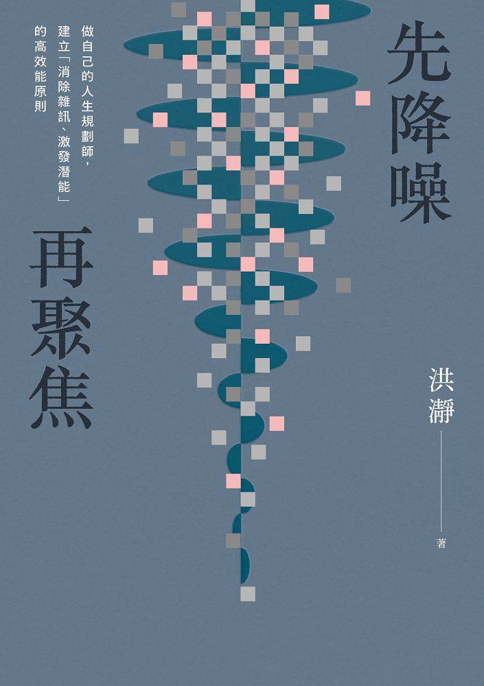 先降噪, 再聚焦:做自己的人生規劃師, 建立「消除雜訊、激發潛能」的高效能原則。 出版公司:有鹿文化 作者:洪 類型:財經商管-生涯規劃 EPUB電子書 繁體中文版