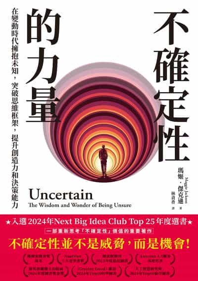 不確定性的力量(Next Big Idea Club年度選書):在變動時代擁抱未知, 突破思維框架, 提升創造力與決策能力 出版公司:馬可孛羅 作者:瑪姬. 傑克遜(Maggie Jackson) 類型:財經商管-生涯規劃 EPUB電子書 繁體中文版