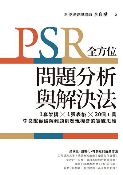 PSR全方位問題分析與解決法:1套架構X1張表格X20個工具, 李良猷從破解難題到發現機會的實戰思維 出版公司:商周出版 作者:李良猷 類型:財經商管-生涯規劃 EPUB電子書 繁體中文版