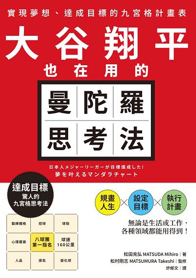 大谷翔平也在用的曼陀羅思考法:實現夢想、達成目標的九宮格計畫表 出版公司:經濟新潮社 作者:松田充弘(MATSUDA Mihiro)、松村剛志(MATSUMURA Takeshi) 類型:財經商管-生涯規劃 EPUB電子書 繁體中文版