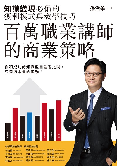 百萬職業講師的商業策略:知識變現必備的獲利模式與教學技巧 出版公司:電腦人文化 作者:孫治華 類型:財經商管-生涯規劃 EPUB電子書 繁體中文版