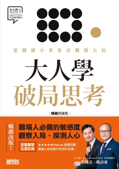 大人學破局思考:從關鍵小事看出職場大局【大人的Small Talk 1】暢銷突破版 出版公司:三采文化 作者:姚詩豪、張國洋 類型:財經商管-生涯規劃 EPUB電子書 繁體中文版