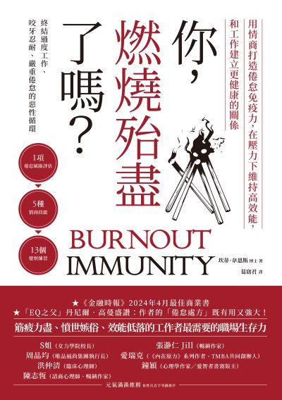 你，燃燒殆盡了嗎？:用情商打造倦怠免疫力，在壓力下維持高效能，和工作建立更健康的關係 出版公司:方舟文化 作者:坎蒂·韋恩斯 類型:財經商管-生涯規劃 EPUB電子書 繁體中文版