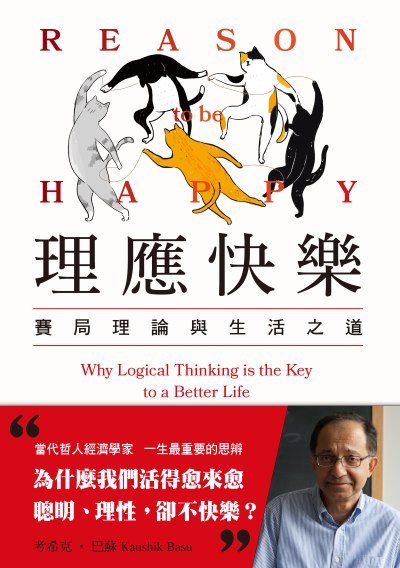 理應快樂:賽局理論與生活之道 出版公司:感電出版 作者:考希克·巴蘇 類型:財經商管-生涯規劃 EPUB電子書 繁體中文版
