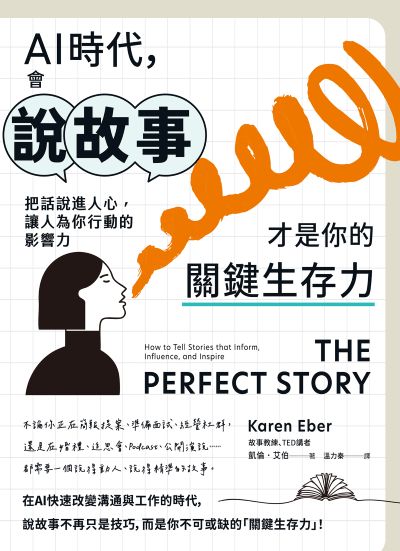 AI時代,會說故事才是你的關鍵生存力:把話說進人心,讓人為你行動的影響力 出版公司:寶鼎出版 作者:凱倫.艾伯(Karen Eber) 類型:財經商管-生涯規劃 EPUB電子書 繁體中文版