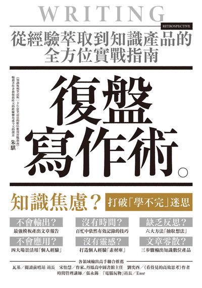 復盤寫作術:從經驗萃取到知識產品的全方位實戰指南 出版公司:創意市集 作者:朱騏 類型:財經商管-生涯規劃 EPUB電子書 繁體中文版