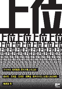 上位 出版公司:天窗 作者:曾錦強 類型:財經商管-生涯規劃 PDF電子書 繁體中文版