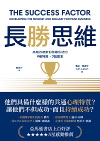 長勝思維:高績效者教你持續成功的4 種特質、3個量表 出版公司:好優文化 作者:露絲.高緹安(Ruth Gotian) 類型:財經商管-生涯規劃 EPUB電子書 繁體中文版