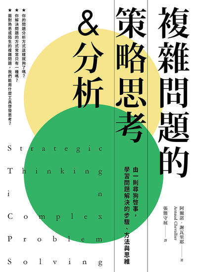 複雜問題的策略思考&分析:由一則尋狗啟事，學習問題解決的步驟、方法與思維 出版公司:大寫出版 作者:阿爾諾.謝瓦里耶(Arnaud Chevallier) 類型:財經商管-生涯規劃 EPUB電子書 繁體中文版