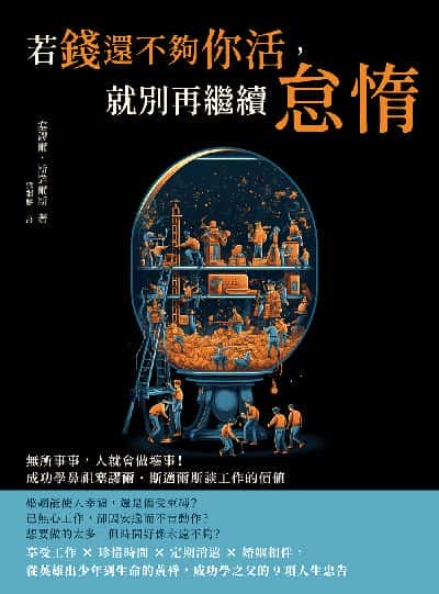 若錢還不夠你活, 就別再繼續怠惰:無所事事, 人就會做壞事!成功學鼻祖塞謬爾.斯邁爾斯談工作的價值 出版公司:財經錢線 作者:[英]塞謬爾.斯邁爾斯(Samuel Smiles) 類型:財經商管-生涯規劃 EPUB電子書 繁體中文版