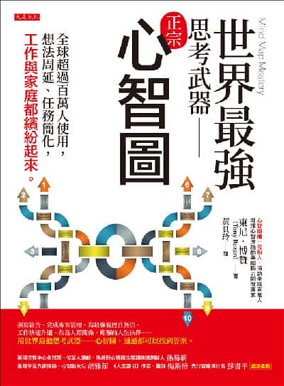世界最強思考武器: 心智圖:全球超過百萬人使用, 想法周延、任務簡化, 工作與家庭都繽紛起來。 出版公司:大是文化 作者:東尼.博贊(Tony Buzan) 類型:財經商管-生涯規劃 EPUB電子書 繁體中文版