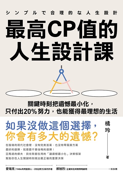 最高CP值的人生設計課:關鍵時刻把遺憾最小化, 只付出20%努力, 也能獲得最理想的生活 出版公司:高寶 作者:橘玲 類型:財經商管-生涯規劃 EPUB電子書 繁體中文版
