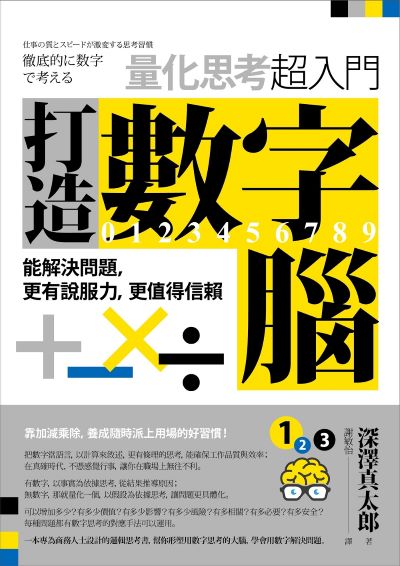 打造數字腦.量化思考超入門:能解決問題,更有說服力,更值得信賴 出版公司:本事出版 作者:深澤真太郎 類型:財經商管-生涯規劃 EPUB電子書 繁體中文版