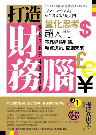打造財務腦.量化思考超入門:不靠經驗判斷,精實決策,開創未來 出版公司:本事出版 作者:梅澤真由美 類型:財經商管-生涯規劃 EPUB電子書 繁體中文版