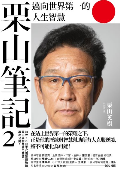 栗山筆記. 2, 邁向世界第一的人生智慧 出版公司:堡疊文化 作者:栗山英樹 類型:財經商管-生涯規劃 EPUB電子書 繁體中文版