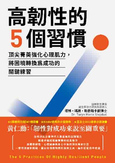 高韌性的5個習慣:頂尖菁英強化心理肌力, 將困境轉換為成功的關鍵練習 出版公司:高寶 作者:塔林. 瑪麗. 斯泰斯卡爾博士(Dr. Taryn Marie Stejskal) 類型:財經商管-生涯規劃 EPUB電子書 繁體中文版