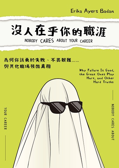 沒人在乎你的職涯:為何你該勇於失敗、不畏艱難……與其他職場殘酷真相 出版公司:金尉 作者:艾瑞卡. 貝登(Erika Ayers Badan) 類型:財經商管-生涯規劃 EPUB電子書 繁體中文版
