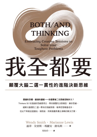 我全都要:顛覆大腦二選一慣性的進階思維 出版公司:感電出版 作者:溫蒂·史密斯、瑪麗安·路易斯 類型:財經商管-生涯規劃 EPUB電子書 繁體中文版