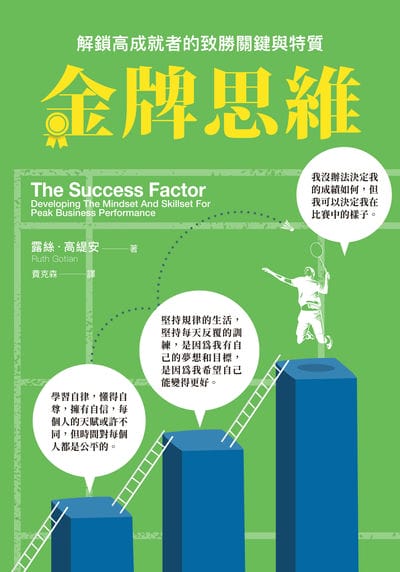金牌思維:解鎖高成就者的致勝思維與特質 出版公司:好優文化 作者:露絲. 高緹安(Ruth Gotian) 類型:財經商管-生涯規劃 EPUB電子書 繁體中文版
