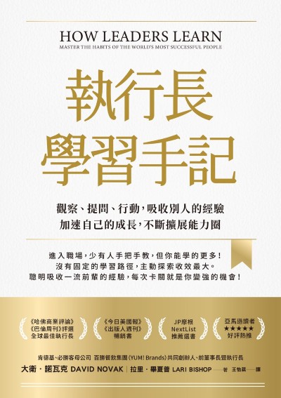 執行長學習手記:觀察、提問、行動，吸收別人的經驗加速自己的成長，不斷擴展能力圈 出版公司:天下雜誌 作者:大衛·諾瓦克(David Novak)、拉里．畢夏普(Lari Bishop) 類型:財經商管-生涯規劃 EPUB電子書 繁體中文版