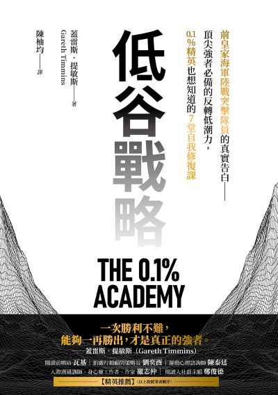 低谷戰略:前皇家海軍陸戰突擊隊員的真實告白——頂尖強者必備的反轉低潮力，0.1%精英也想知道的7堂自我修復課 出版公司:漫遊者文化 作者:蓋雷斯.提敏斯(Gareth Timmins)類型:財經商管-生涯規劃 EPUB電子書 繁體中版