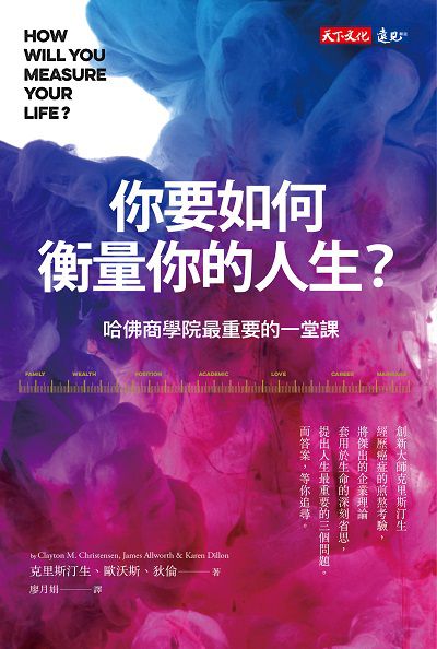 你要如何衡量你的人生:哈佛商學院最重要的一堂課 出版公司:遠見天下文化出版大和書報圖書總經銷 作者:克里斯汀生(Clayton M. Christensen)、歐沃斯(James Allworth)、狄倫(Karen Dillon) 類型:財經商管-生涯規劃 EPUB電子書 繁體中文版
