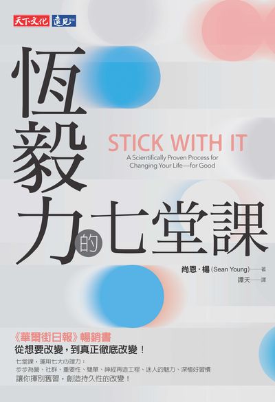 恆毅力的七堂課 出版公司:遠見天下文化出版大和書報圖書總經銷 作者:尚恩.楊(Sean Young) 類型:財經商管-生涯規劃 EPUB電子書 繁體中文版