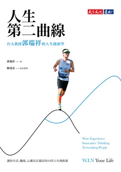 人生第二曲線:台大教授郭瑞祥的人生創新學 出版公司:遠見天下文化出版大和書報圖書總經銷 作者:郭瑞祥 類型:財經商管-生涯規劃 EPUB電子書 繁體中文版