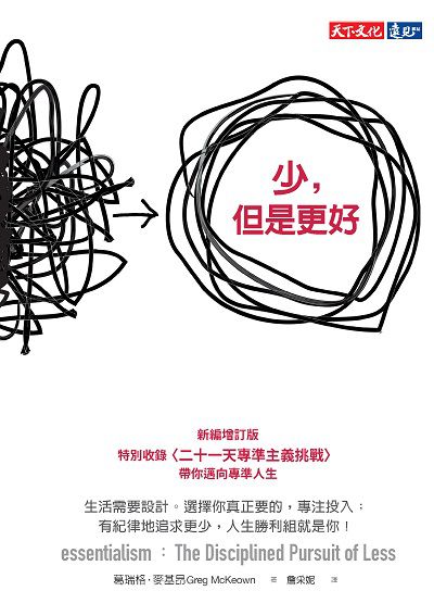 少, 但是更好 出版公司:遠見天下文化出版大和圖書書報總經銷 作者:葛瑞格.麥基昂(Greg McKeown) 類型:財經商管-生涯規劃 EPUB電子書 繁體中文版