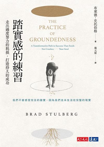踏實感的練習:走出過度努力的耗損, 打造持久的成功 出版公司:天下文化 作者:布萊德.史托伯格(Brad Stulberg) 類型:財經商管-生涯規劃 EPUB電子書 繁體中文版