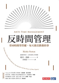 反時間管理:拿回時間掌控權, 每天做喜歡做的事 出版公司:天下文化 作者:瑞奇.諾頓 類型:財經商管-生涯規劃 EPUB電子書 繁體中文版
