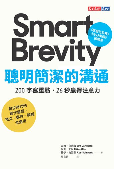 聰明簡潔的溝通:200字寫重點, 26秒贏得注意力 出版公司:天下文化 作者:吉姆.范德海(Jim VandeHei)、麥克.艾倫(Mike Allen)、羅伊.史瓦茲(Roy Schwartz) 類型:財經商管-生涯規劃 EPUB電子書 繁體中文版