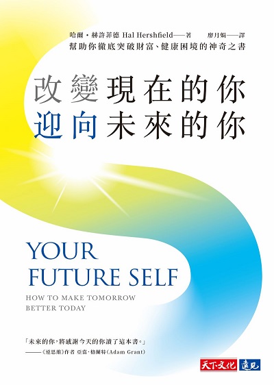 改變現在的你, 迎向未來的你:幫助你徹底突破財富、健康困境的神奇之書 出版公司:遠見天下 作者:哈爾. 赫許菲德(Hal Hershfield) 類型:財經商管-生涯規劃 EPUB電子書 繁體中文版