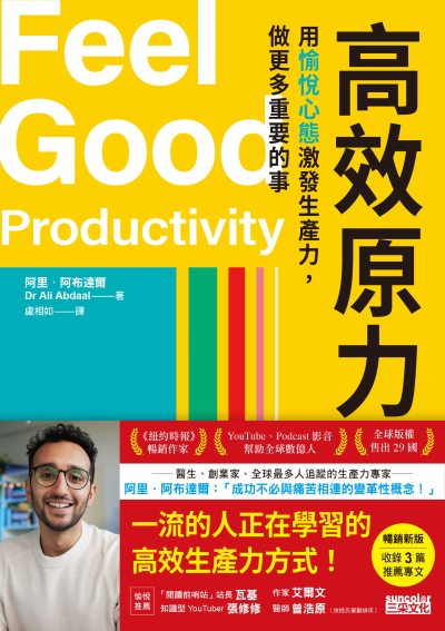高效原力:用愉悅心態激發生產力，做更多重要的事 出版公司:三采文化 作者:阿里·阿布達爾 類型:財經商管-生涯規劃 EPUB電子書 繁體中文版