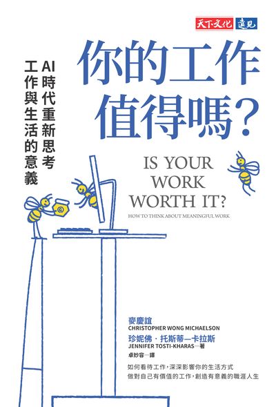 你的工作值得嗎:AI時代重新思考工作與生活的意義 出版公司:天下文化 作者:麥慶誼 (Christopher Wong Michaelson)、珍妮佛. 托斯蒂-卡拉斯 (Jennifer Tosti-Kharas) 類型:財經商管-生涯規劃 EPUB電子書 繁體中文版