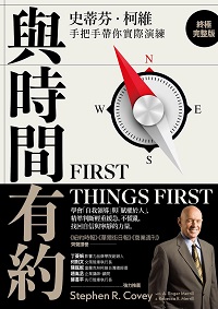 與時間有約 (終極完整版):學會「自我領導」與「賦權於人」, 精準判斷輕重緩急, 不慌亂, 找回自信與寧靜的力量 出版公司:方言文化 作者:史蒂芬.柯維(Stephen R. Covey)、羅傑.麥立爾(A. Roger Merrill)、瑞貝卡.麥立爾(Rebecca R. Merrill) 類型:財經商管-生涯規劃 EPUB電子書 繁體中文版