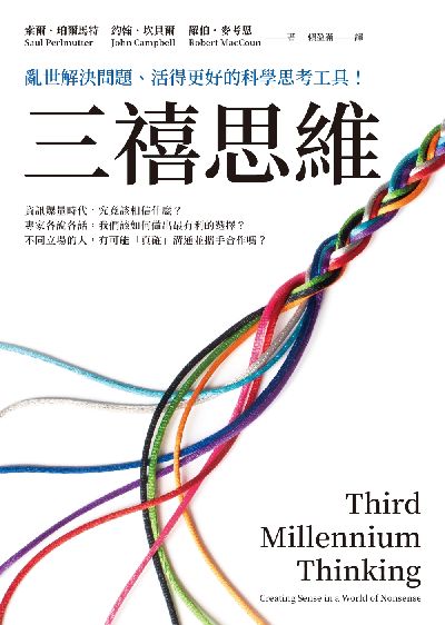 三禧思維:亂世解決問題、活得更好的科學思考工具! 出版公司:先覺 作者:索爾. 珀爾馬特(Saul Perlmutter)、羅伯. 麥考恩(Robert MacCoun)、約翰. 坎貝爾(John Campbell)、羅伯. 麥考恩(Robert MacCoun) 類型:財經商管-生涯規劃 EPUB電子書 繁體中文版