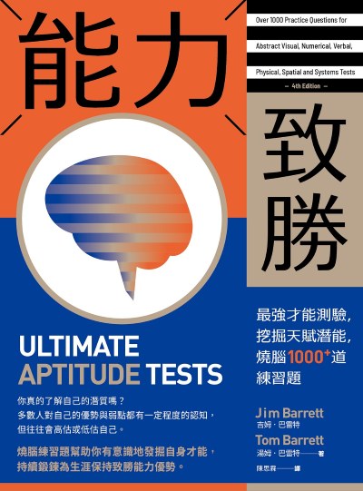 能力致勝:最強才能測驗，挖掘天賦潛能，燒腦1000+道練習題 出版公司:日出出版 作者:吉姆.巴雷特(Jim Barrett)、湯姆.巴雷特(Tom Barrett) 類型:財經商管-生涯規劃 EPUB電子書 繁體中文版