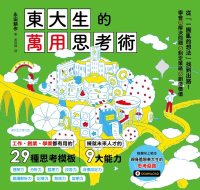 東大生的萬用思考術:工作、創業、學業都有用的29種思考模板，練就未來人才的9大能力 出版公司:漫遊者 作者:永田耕 類型:財經商管-生涯規劃 EPUB電子書 繁體中文版