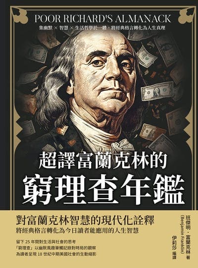 超譯富蘭克林的《窮理查年鑑》:集幽默×智慧×生活哲學於一體, 將經典格言轉化為人生真理 出版公司:複刻文化 作者:[美]班傑明. 富蘭克林(Benjamin Franklin) 類型:財經商管-生涯規劃 EPUB電子書 繁體中文版