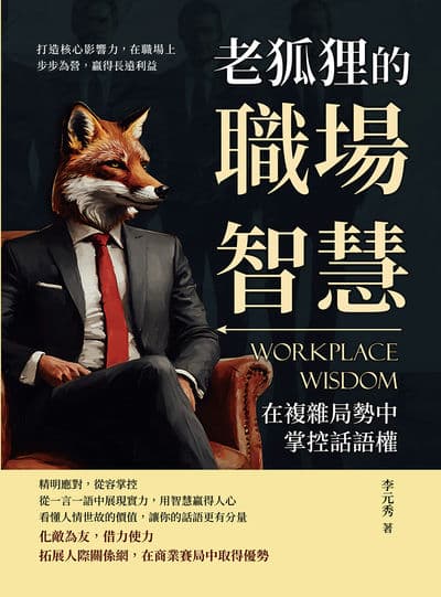老狐狸的職場智慧, 在複雜局勢中掌控話語權:打造核心影響力, 在職場上步步為營, 贏得長遠利益 出版公司:財經錢線 作者:李元秀 類型:財經商管-生涯規劃 EPUB電子書 繁體中文版