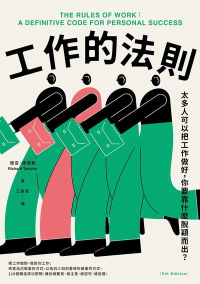 工作的法則:太多人可以把工作做好,你要靠什麼脫穎而出? 出版公司:日出出版 作者:理查.譚普勒(Richard Templar) 類型:財經商管-生涯規劃 EPUB電子書 繁體中文版