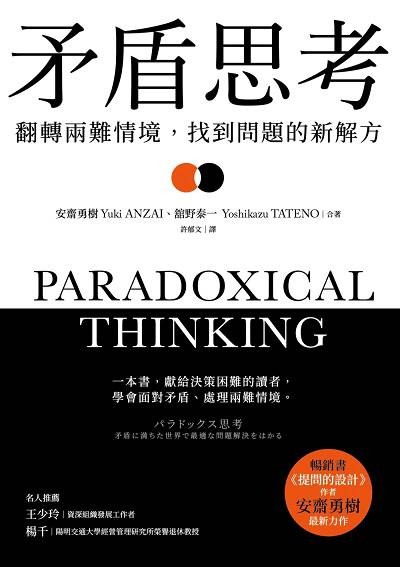 矛盾思考:翻轉兩難情境, 找到問題的新解方 出版公司:經濟新潮社 作者:安齋勇樹(Yuki ANZAI)、野泰一(Yoshikazu TATENO) 類型:財經商管-生涯規劃 EPUB電子書 繁體中文版