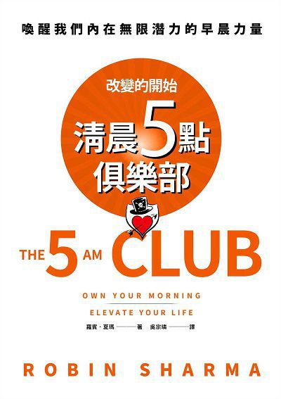 清晨五點俱樂部 出版公司:春天出版 作者:羅賓. 夏瑪 類型:財經商管-生涯規劃 EPUB電子書 繁體中文版