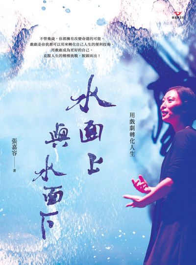 水面上與水面下:用戲劇轉化人生 出版公司:張老師文化 作者:張嘉容 類型:財經商管-生涯規劃 PDF電子書 繁體中文版